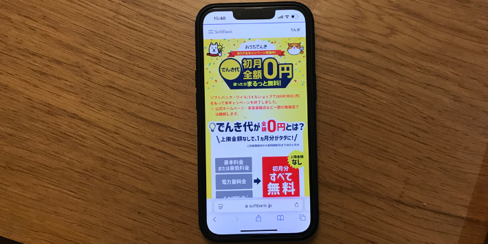 ワイモバイル通信料が割引になる「おうちでんき」がキャンペーン中!ご加入初月のでんき代がまるっと0円!