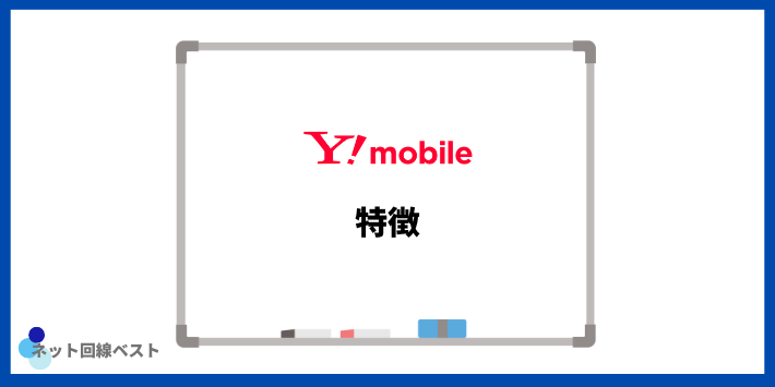 Y!mobileの特徴