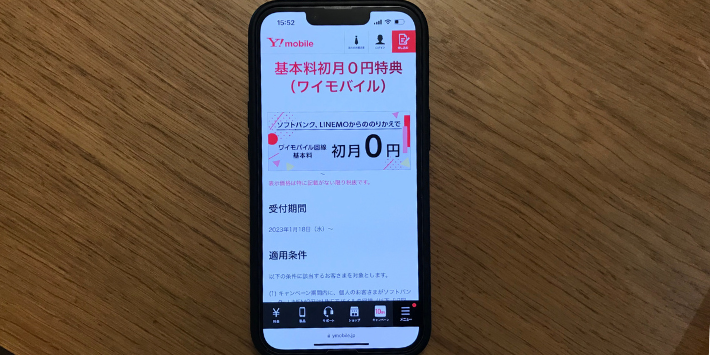 基本料初月0円特典