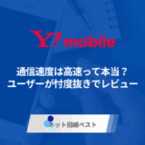 ワイモバイルの通信速度は高速って本当？　ユーザーが忖度抜きでレビュー