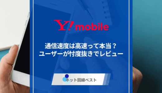 ワイモバイルの通信速度は高速って本当？　ユーザーが忖度抜きでレビュー