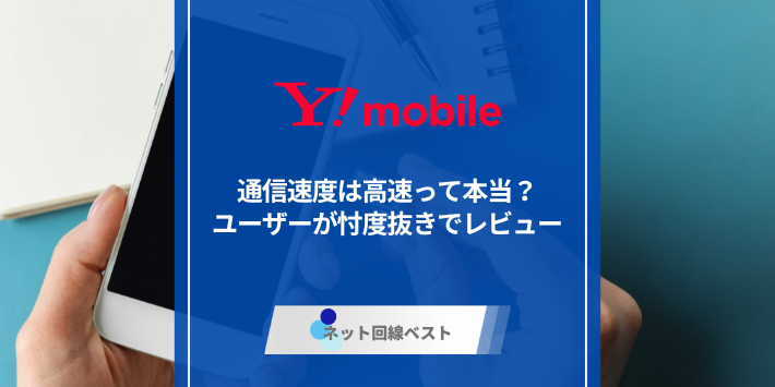ワイモバイルの通信速度は高速って本当？　ユーザーが忖度抜きでレビュー