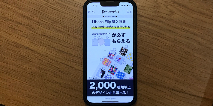 Libero Flip専用ケース プレゼントキャンペーン