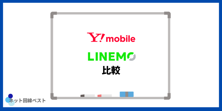 Y!mobileとLINEMOの比較