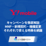 ワイモバイルのキャンペーンを徹底解説 MNP・新規契約・機種変更それぞれで使える特典を網羅