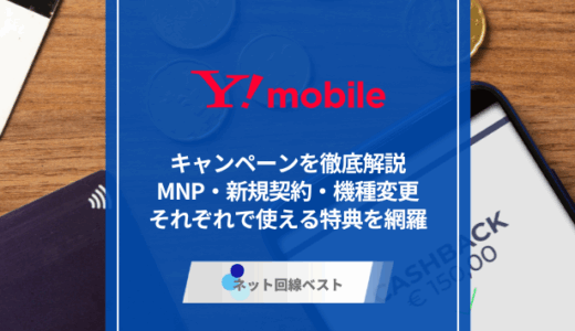 ワイモバイルのキャンペーンを徹底解説　MNP・新規契約・機種変更それぞれで使える特典を網羅