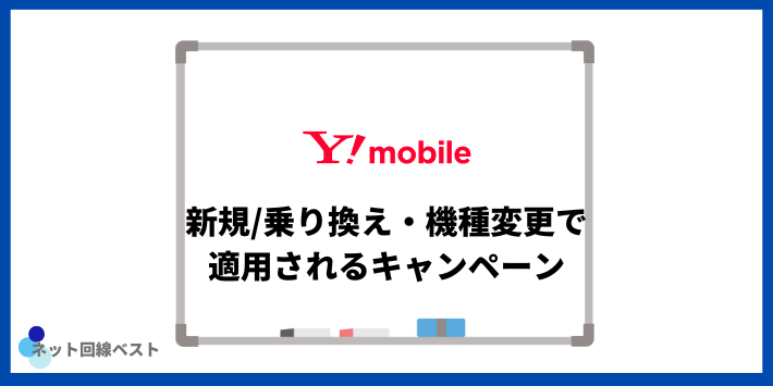 Y!mobile 新規/乗り換え・機種変更で適用されるキャンペーン