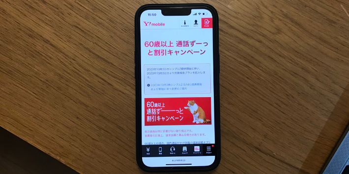 60歳以上 通話ずーっと割引キャンペーン