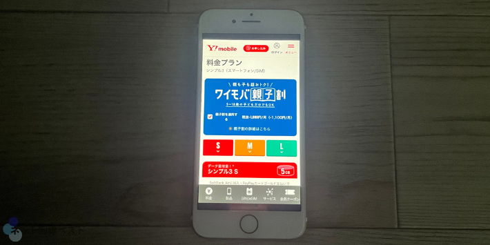 ワイモバ親子割