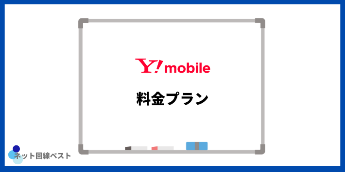 Y!mobileの料金プラン