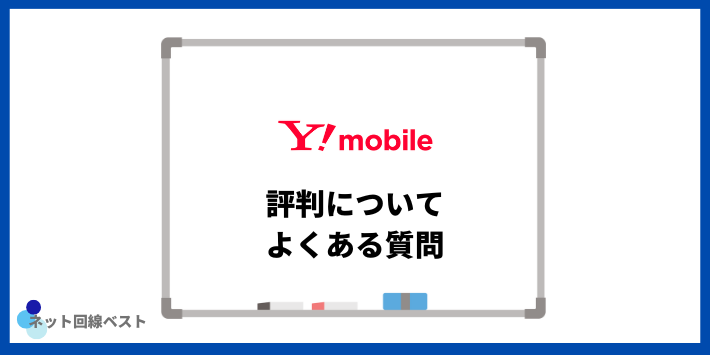 Y!mobileの評判についてよくある質問