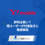 ワイモバイルの評判は悪い? 現ユーザーが忖度抜きに徹底解説