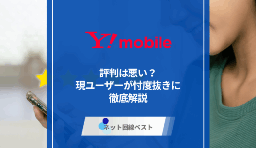 ワイモバイル（Y!mobile）の評判は悪い？　現ユーザーが忖度抜きに徹底解説