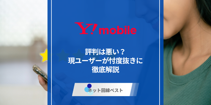 ワイモバイルの評判は悪い？　現ユーザーが忖度抜きに徹底解説
