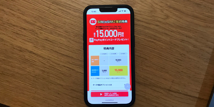 SIMカード/eSIMご契約でPayPayポイントプレゼント!