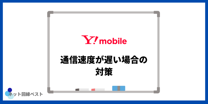Y!mobileの通信速度が遅い場合の対策