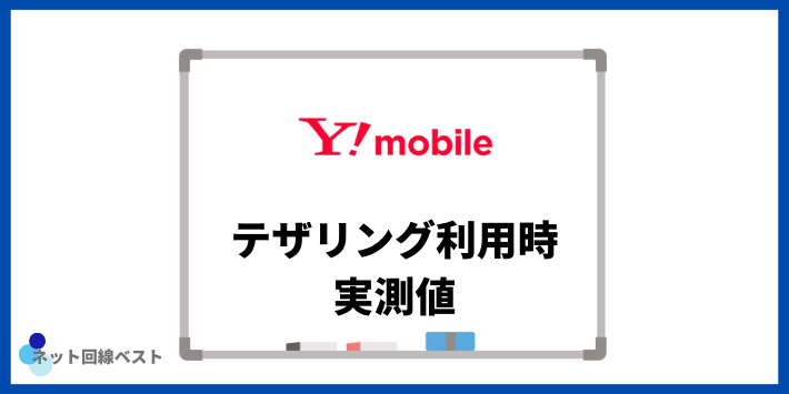 ワイモバイルでテザリング利用時の実測値