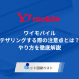ワイモバイルでテザリングする際の注意点とは？　やり方を徹底解説