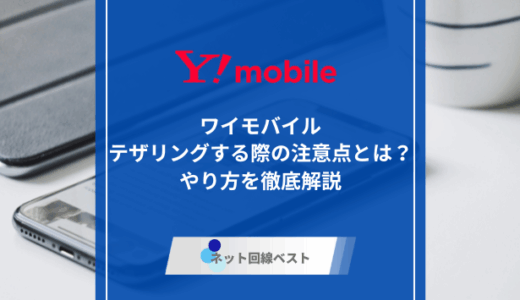ワイモバイルでテザリングする際の注意点とは？　やり方を徹底解説