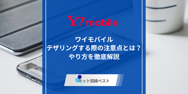 ワイモバイル、テザリングのアイキャッチ