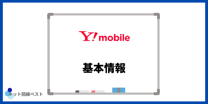 ワイモバイルの基本情報