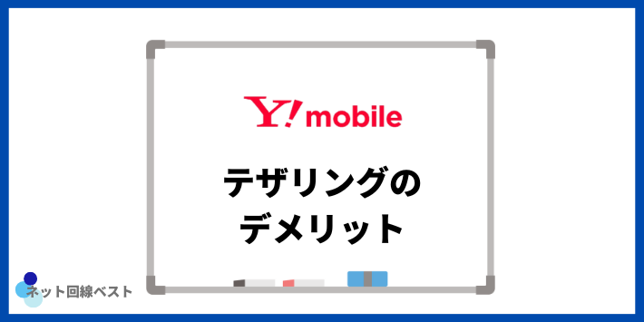 ワイモバイルでテザリングを利用するデメリット