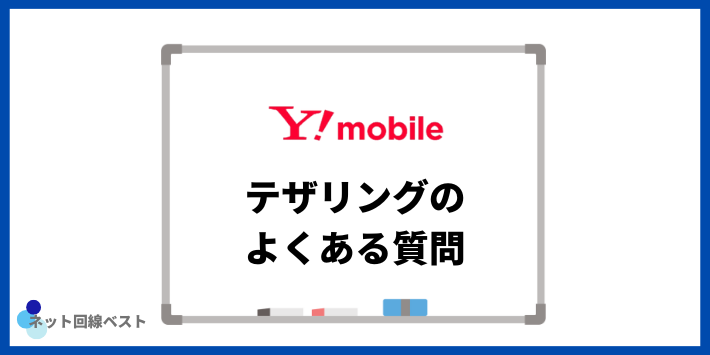 ワイモバイルのテザリングについてよくある質問