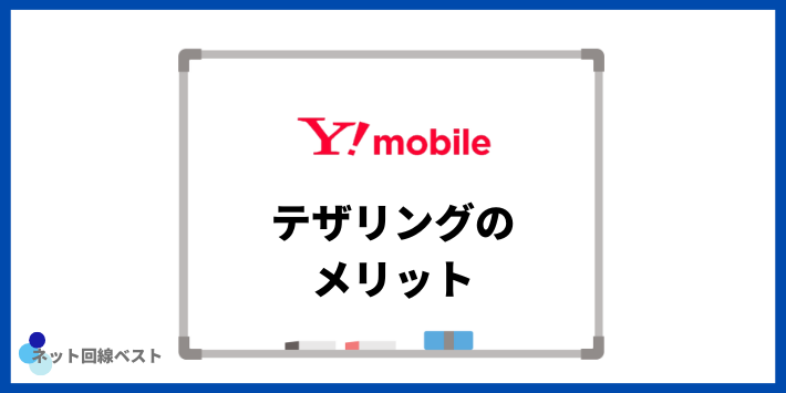 ワイモバイルでテザリングを利用するメリット