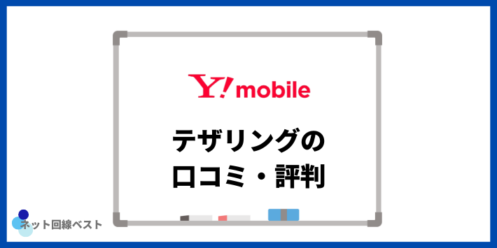 ワイモバイルのテザリングに関する口コミ・評判