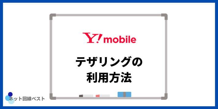 ワイモバイルテザリングの利用方法