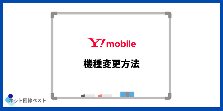 Y!mobileの機種変更方法