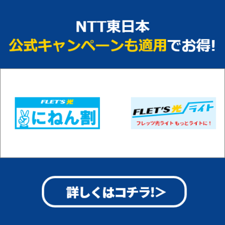 NTT東日本公式キャンペーン